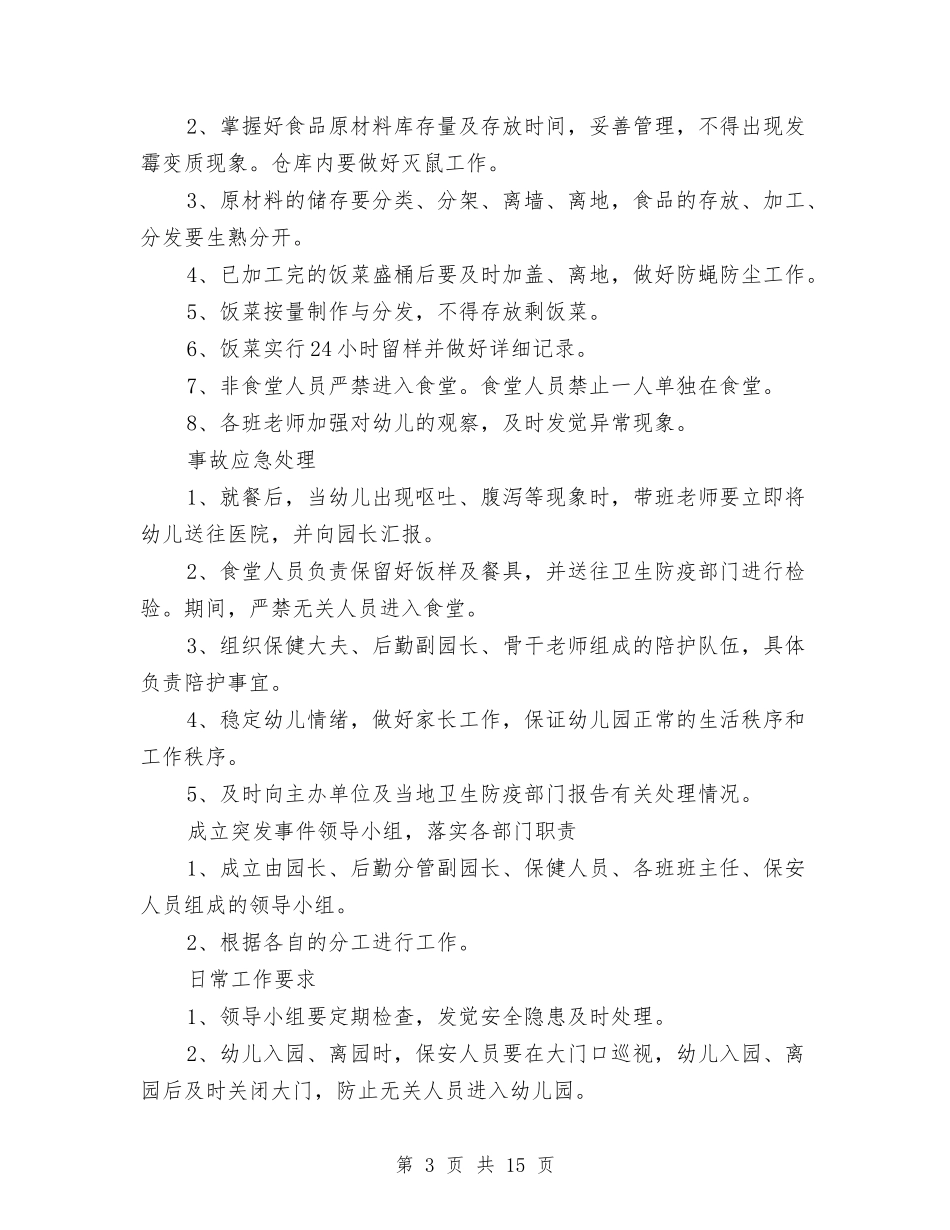 2024幼儿园保安工作计划范文与2024幼儿园保教工作计划范文汇编_第3页