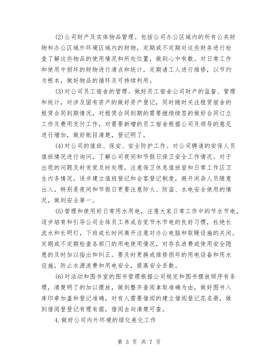 2024年企业行政后勤工作计划与2024年企业行政管理实施打算汇编_第3页