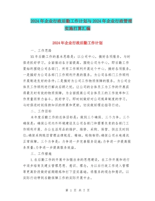 2024年企业行政后勤工作计划与2024年企业行政管理实施打算汇编