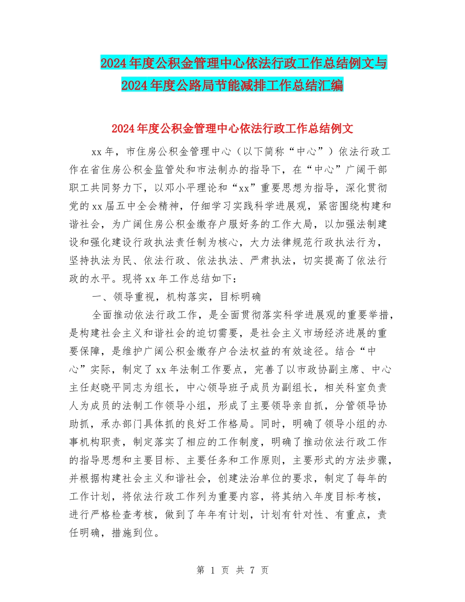 2024年度公积金管理中心依法行政工作总结例文与2024年度公路局节能减排工作总结汇编_第1页
