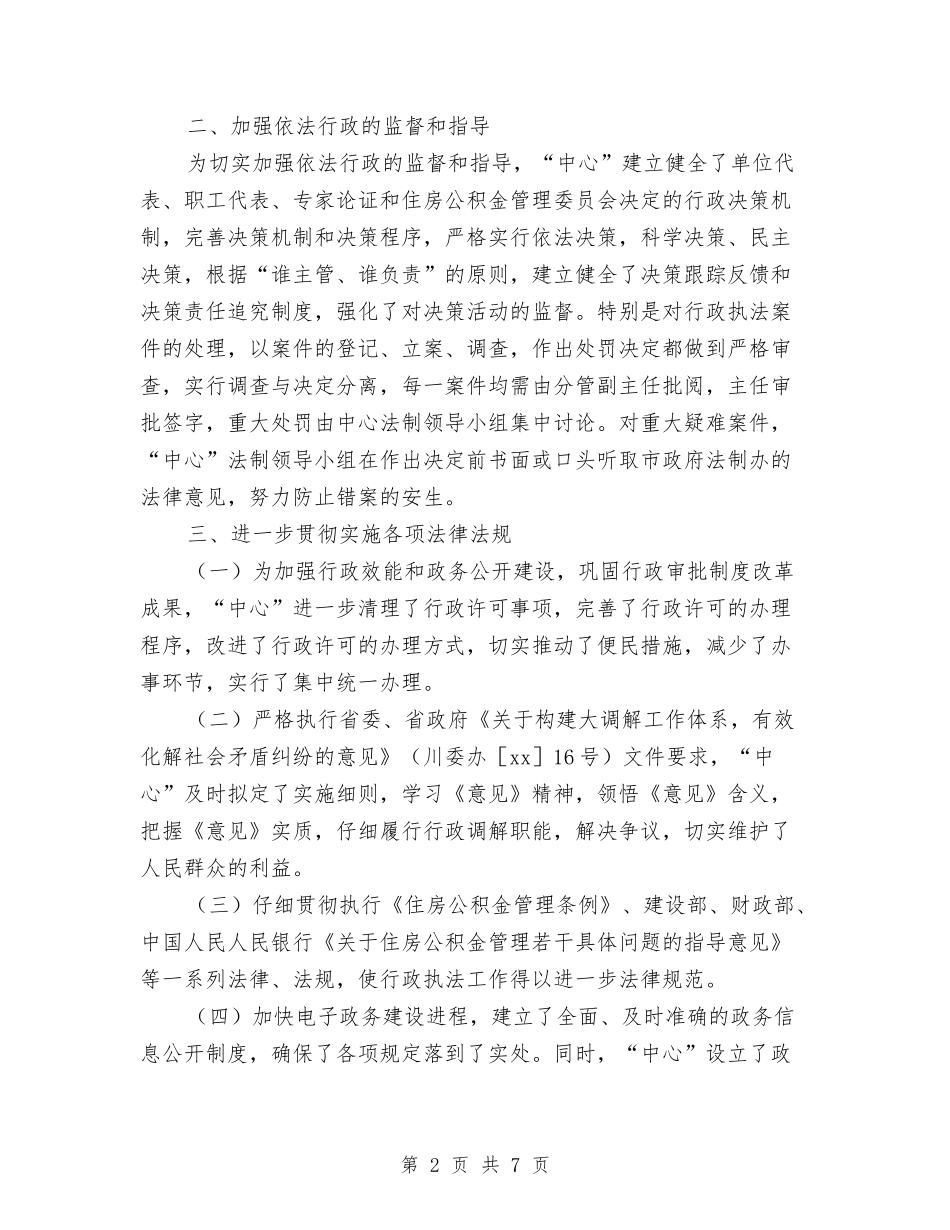 2024年度公积金管理中心依法行政工作总结例文与2024年度公路局节能减排工作总结汇编_第2页