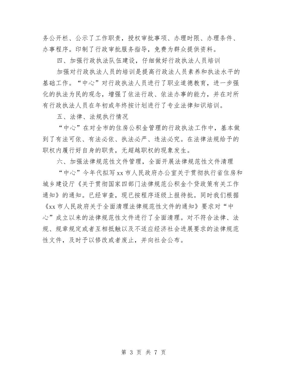 2024年度公积金管理中心依法行政工作总结例文与2024年度公路局节能减排工作总结汇编_第3页