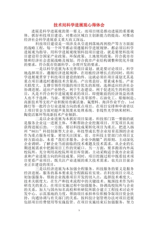技术局科学发展观心得体会
