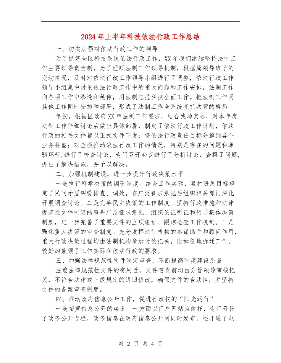 2024年上半年科技依法行政工作总结_第2页