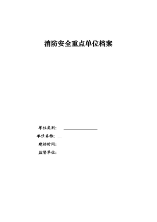 消防安全重点单位档案