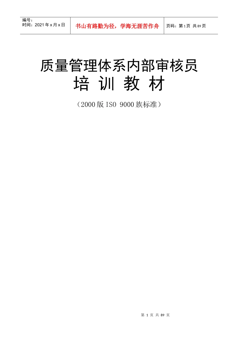 质量管理体系内部审核员_第1页