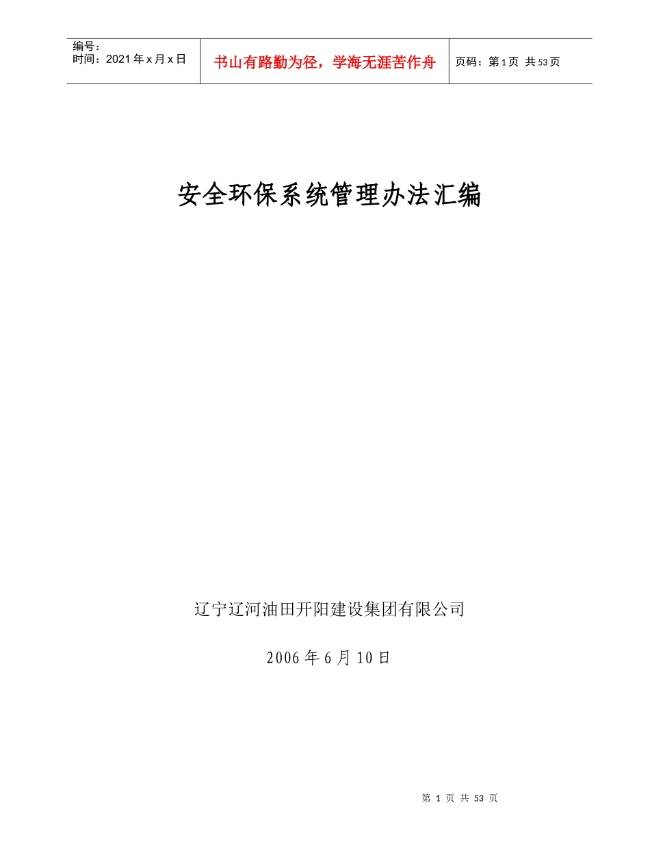 辽宁XX油田开阳建设集团有限公司安全环保系统管理办法汇编_第1页