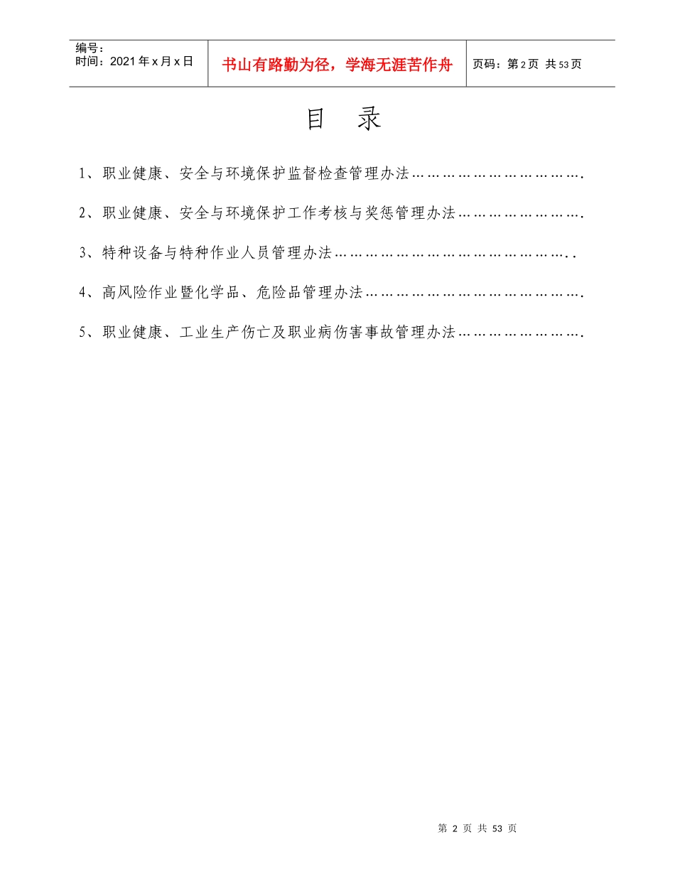 辽宁XX油田开阳建设集团有限公司安全环保系统管理办法汇编_第2页