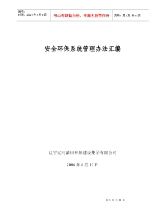 辽宁XX油田开阳建设集团有限公司安全环保系统管理办法汇编