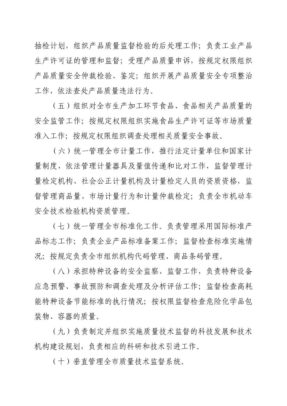 质量技术监督局主要职责与人员编制规定_第2页