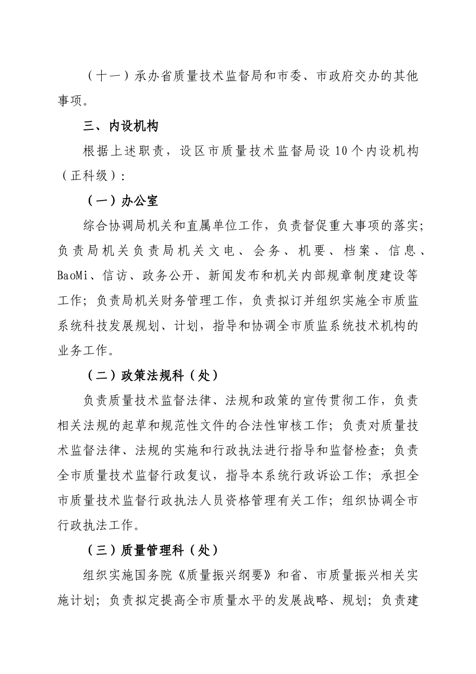 质量技术监督局主要职责与人员编制规定_第3页