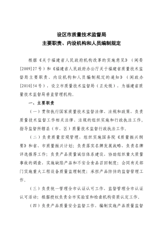 质量技术监督局主要职责与人员编制规定