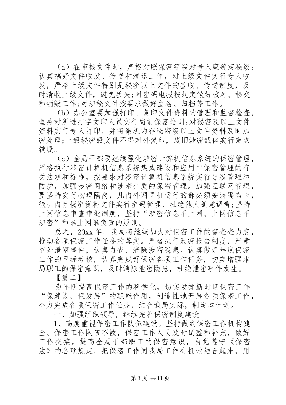 公司部门保密工作计划范例_第3页