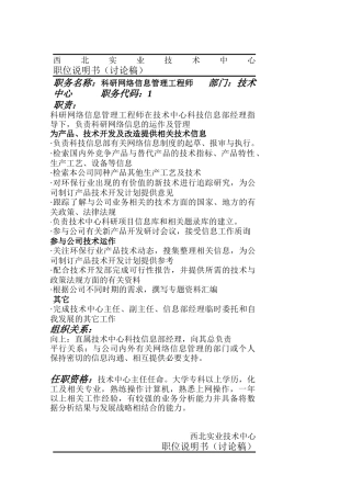 西北实业技术中心职位说明汇总