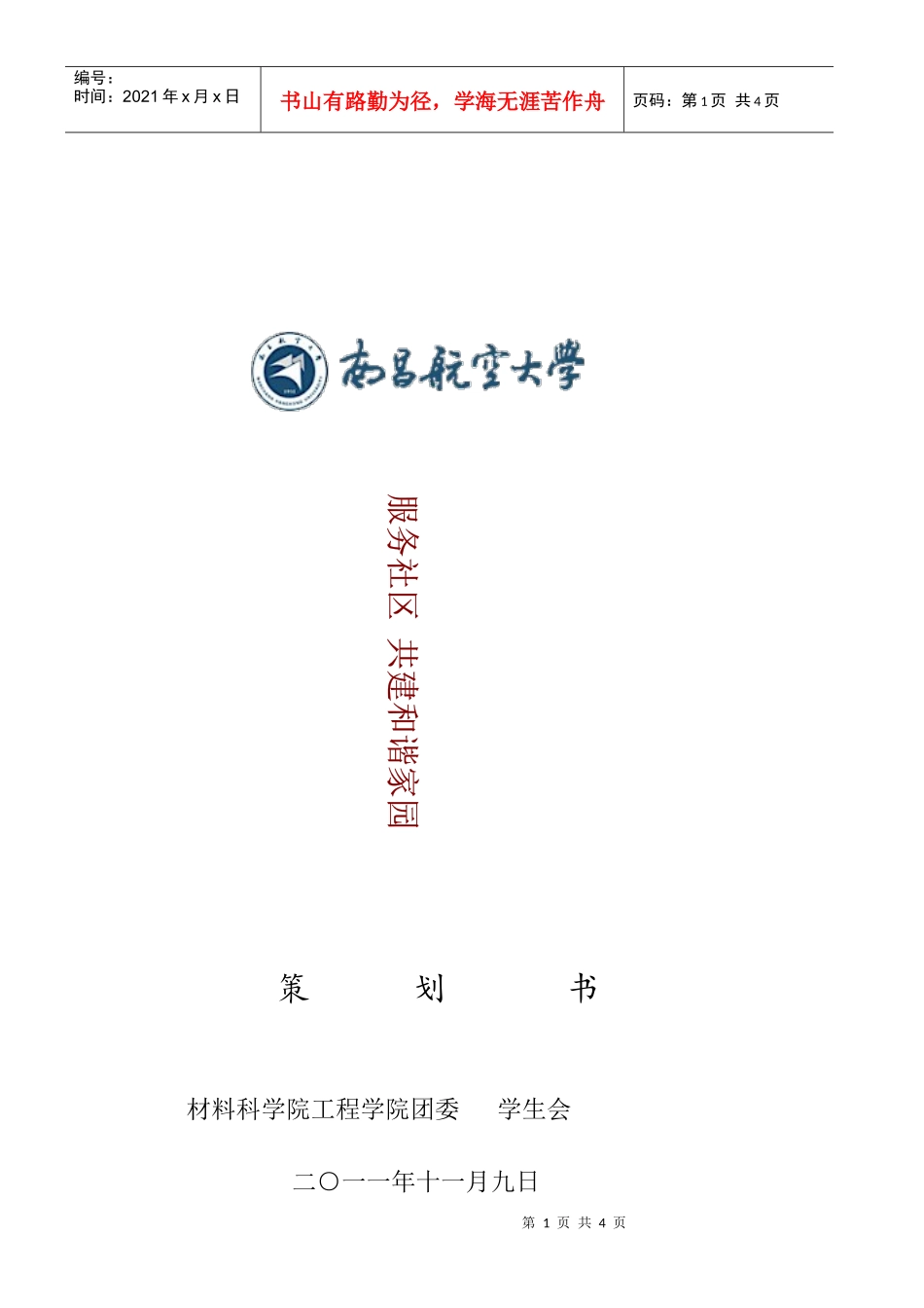 进社区最终策划书_第1页