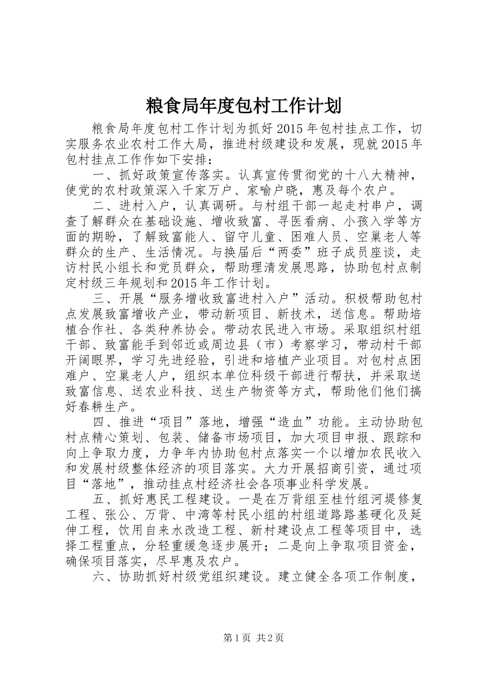 粮食局年度包村工作计划_第1页
