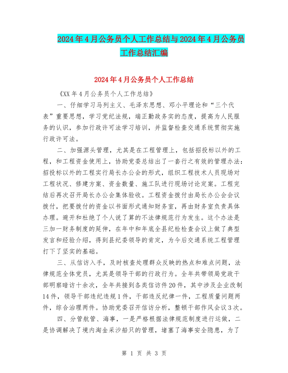 2024年4月公务员个人工作总结与2024年4月公务员工作总结汇编_第1页