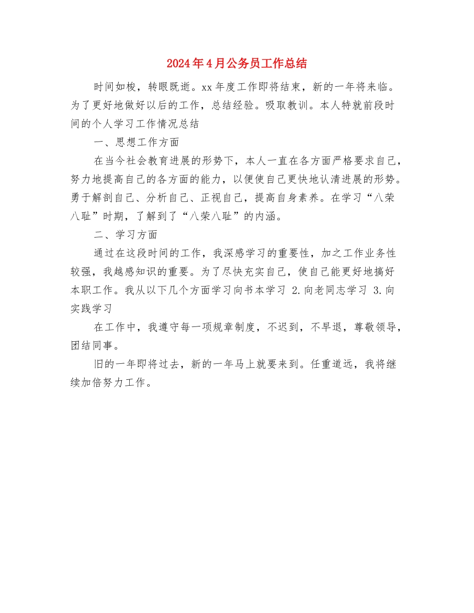 2024年4月公务员个人工作总结与2024年4月公务员工作总结汇编_第3页