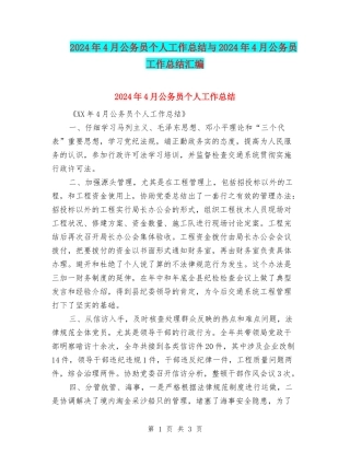 2024年4月公务员个人工作总结与2024年4月公务员工作总结汇编