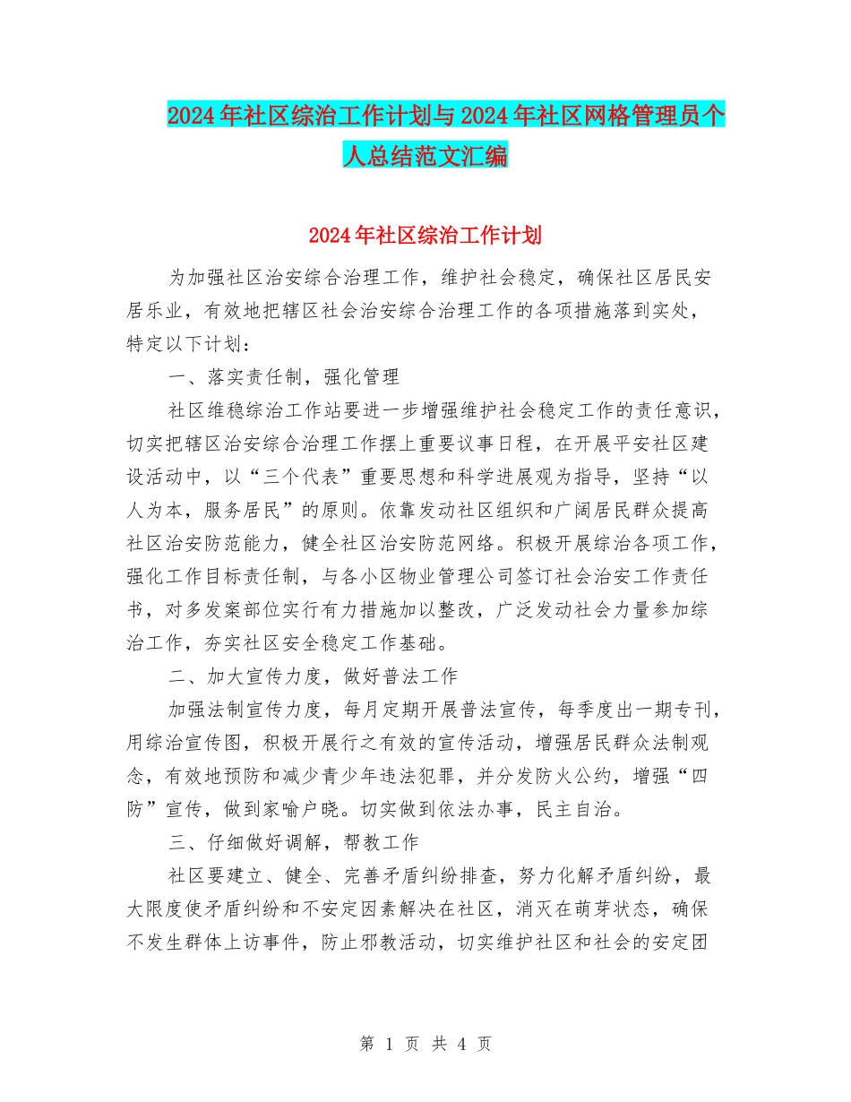 2024年社区综治工作计划与2024年社区网格管理员个人总结范文汇编_第1页