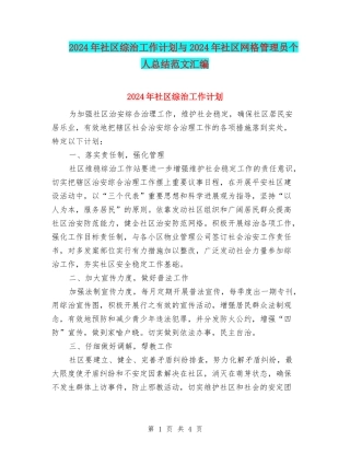 2024年社区综治工作计划与2024年社区网格管理员个人总结范文汇编