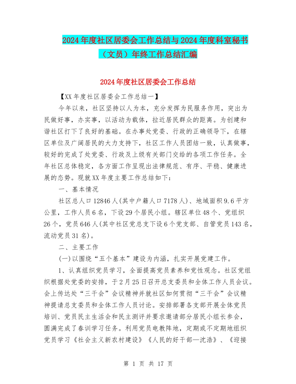 2024年度社区居委会工作总结与2024年度科室秘书年终工作总结汇编_第1页