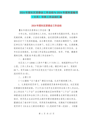 2024年度社区居委会工作总结与2024年度科室秘书年终工作总结汇编