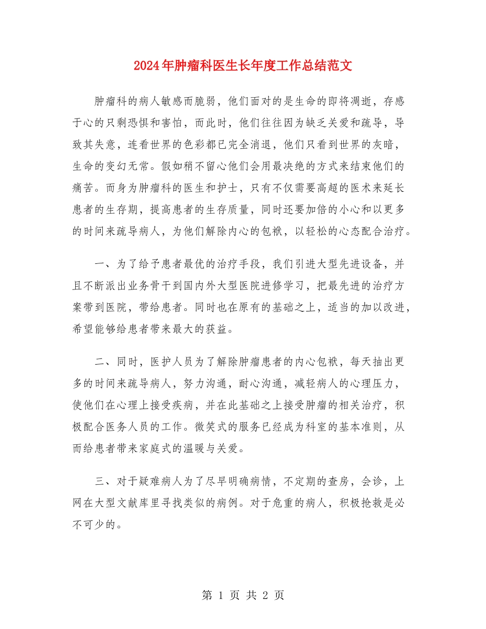 2024年肿瘤科医生长年度工作总结范文_第1页