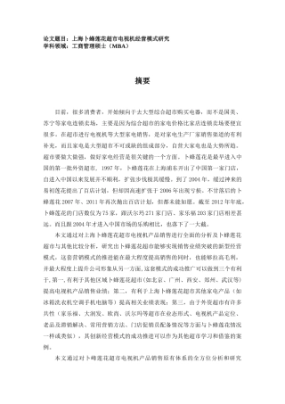 复旦大学-张国诚-上海卜蜂莲花超市电视机经营模式研究