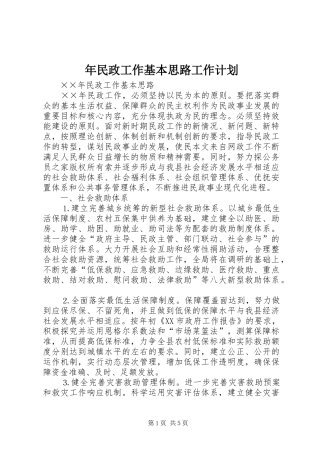 年民政工作基本思路工作计划