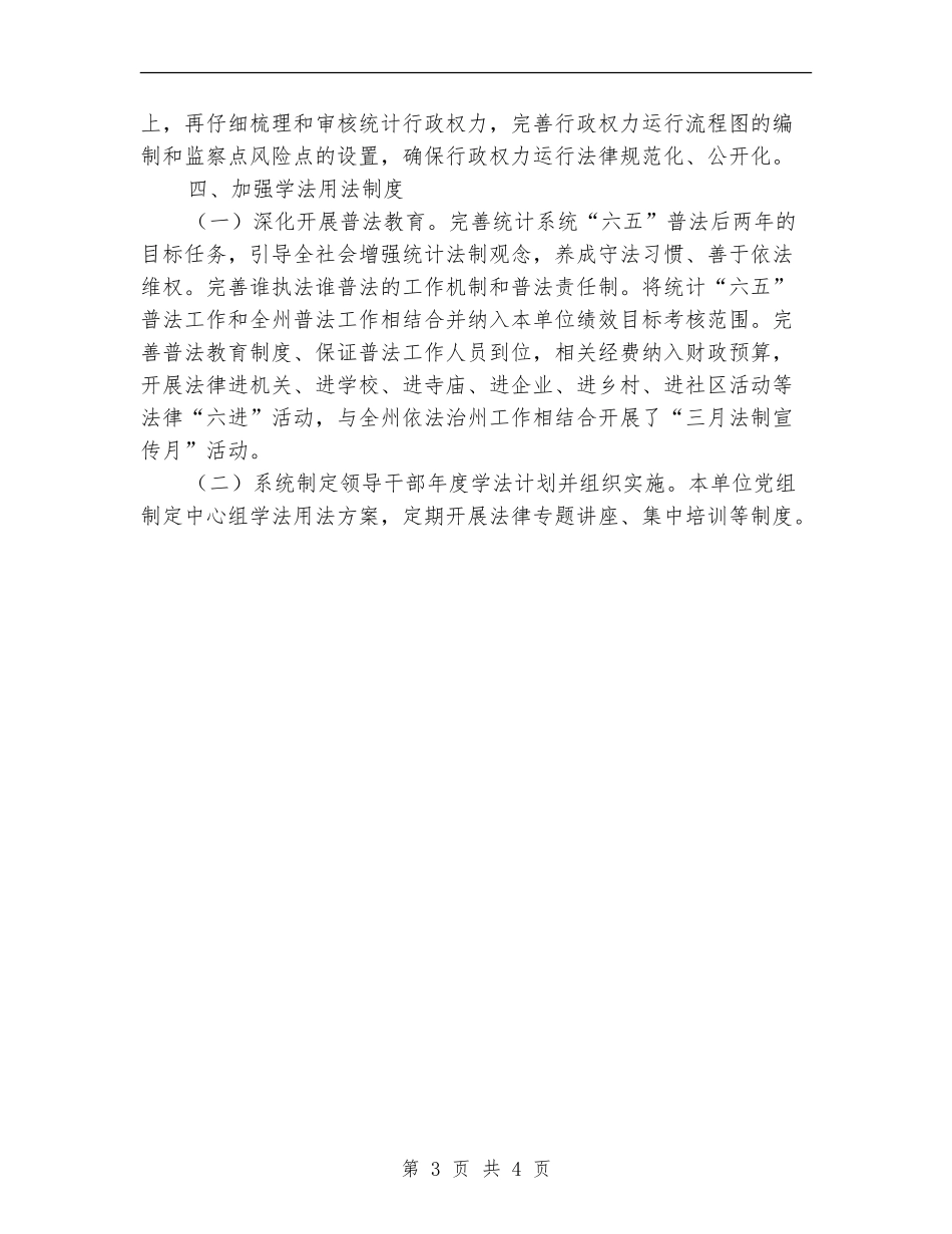 统计局依法治州半年工作总结_第3页