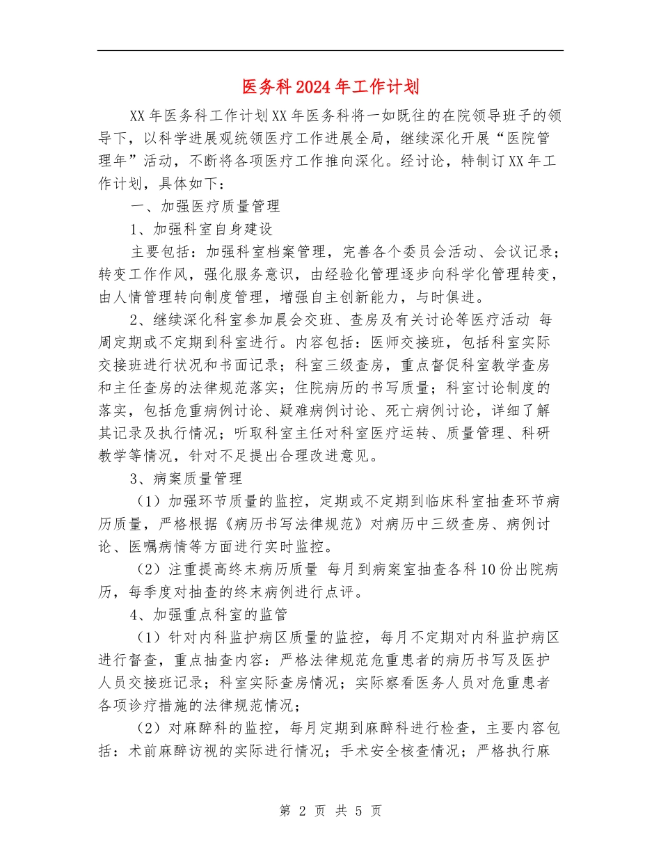 医务科2024年工作计划1_第2页