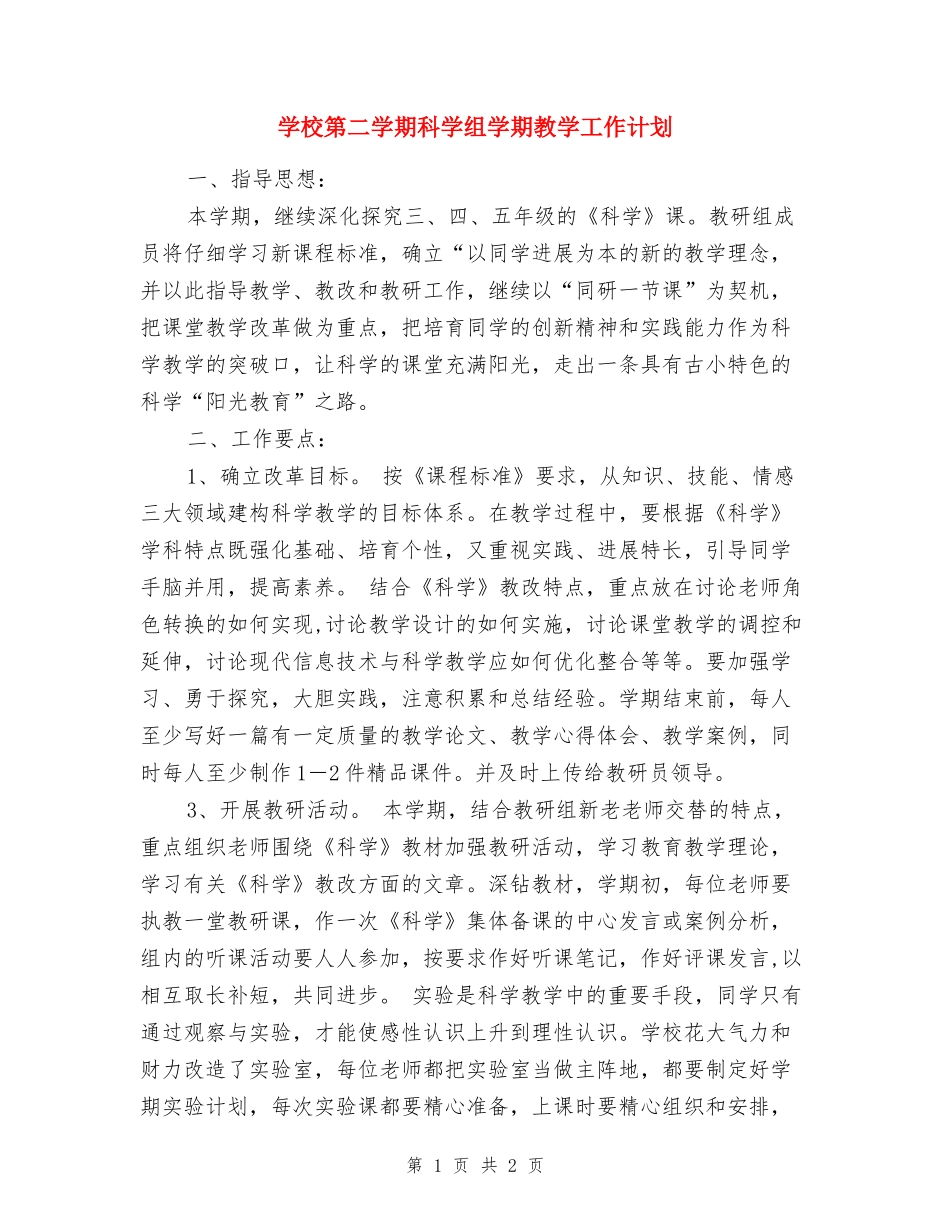 小学第二学期科学组学期教学工作计划_第1页