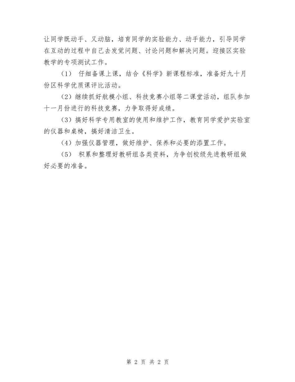 小学第二学期科学组学期教学工作计划_第2页