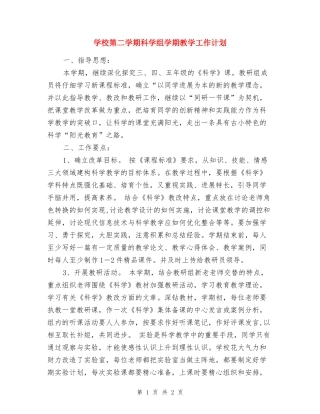 小学第二学期科学组学期教学工作计划