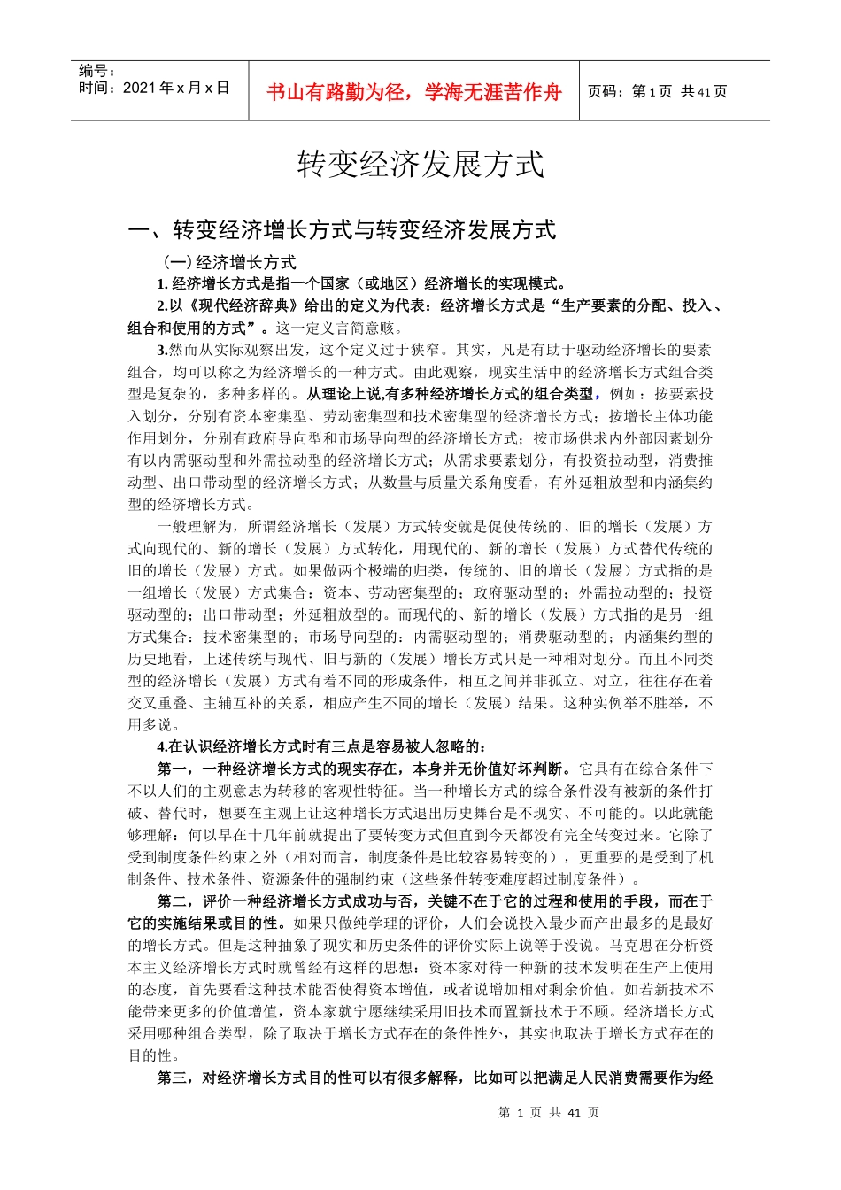 转变发展方式研究报告_第1页