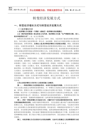 转变发展方式研究报告