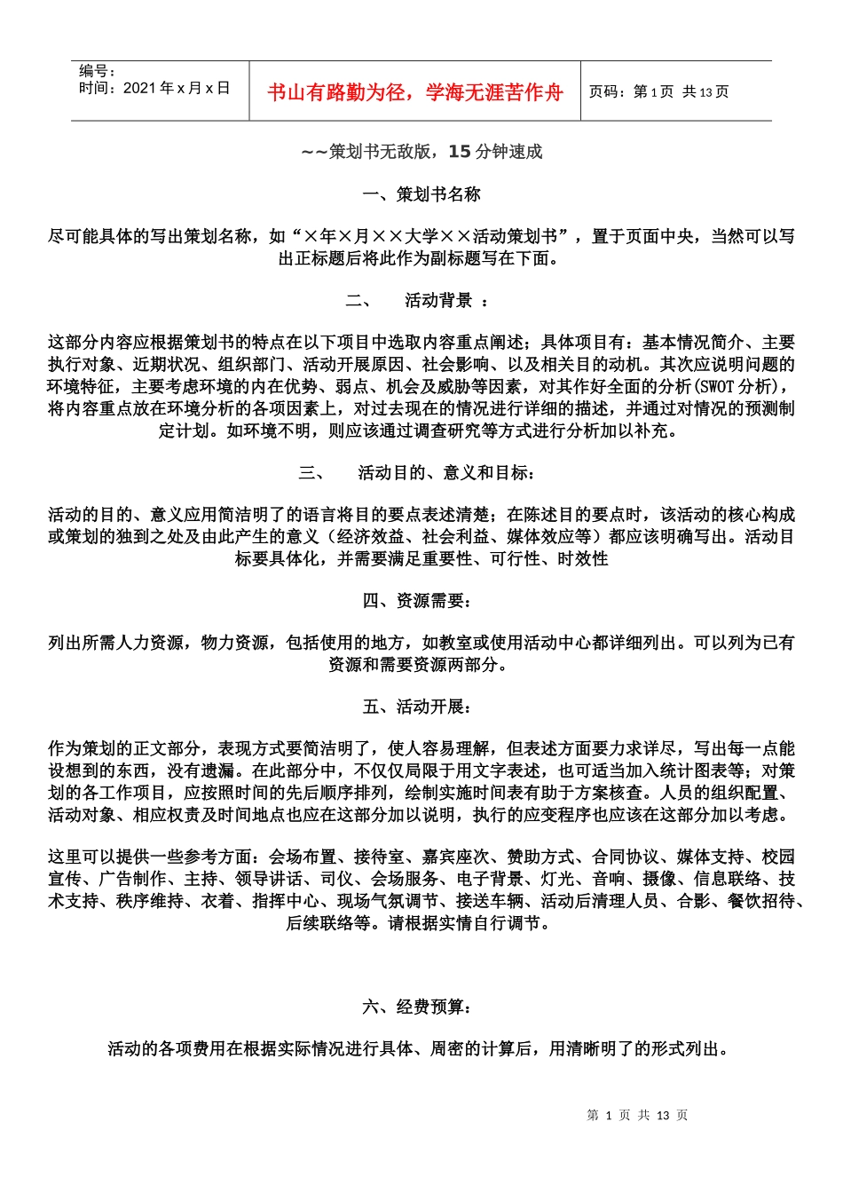 辩论赛策划书准备及撰写_第1页