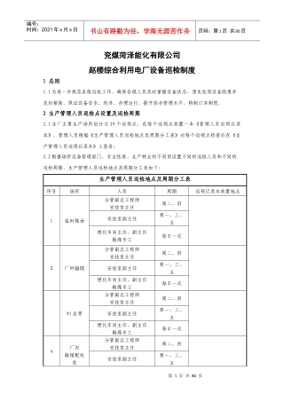 赵楼综合利用电厂设备巡检管理制度(草稿)