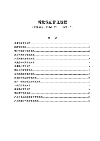 质量保证管理规程