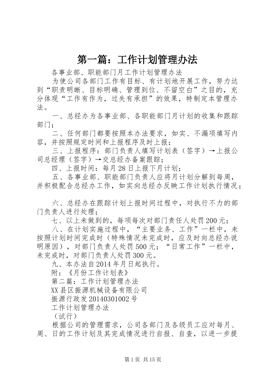 第一篇：工作计划管理办法_第1页