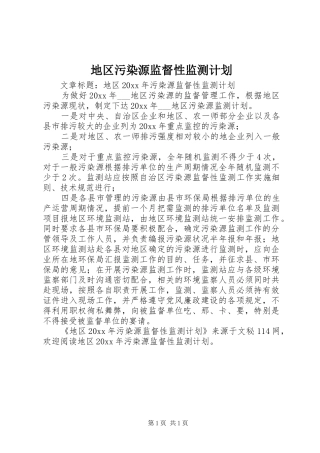地区污染源监督性监测计划