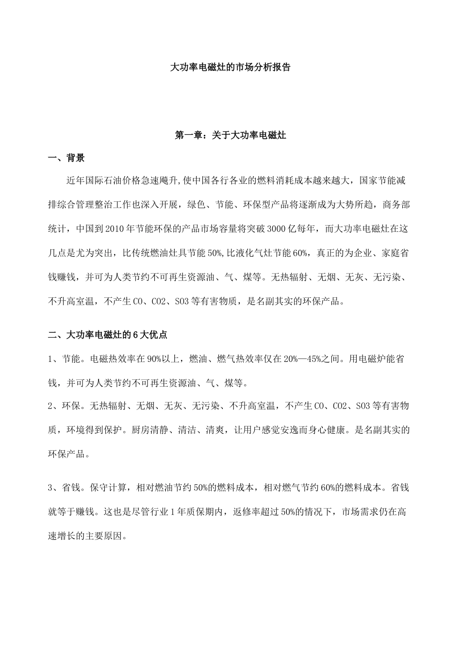 大功率电磁灶的市场分析报告_第1页