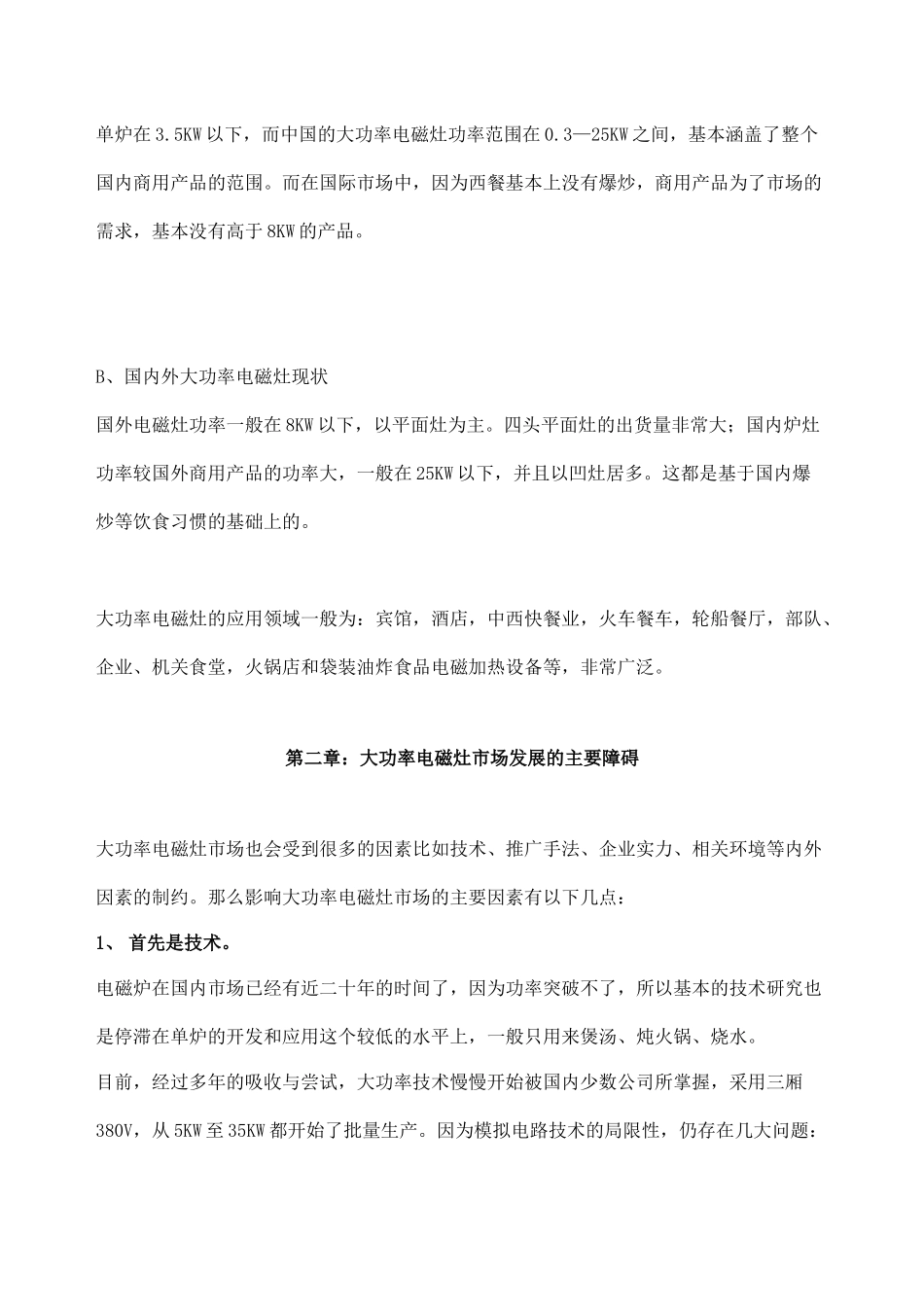 大功率电磁灶的市场分析报告_第3页