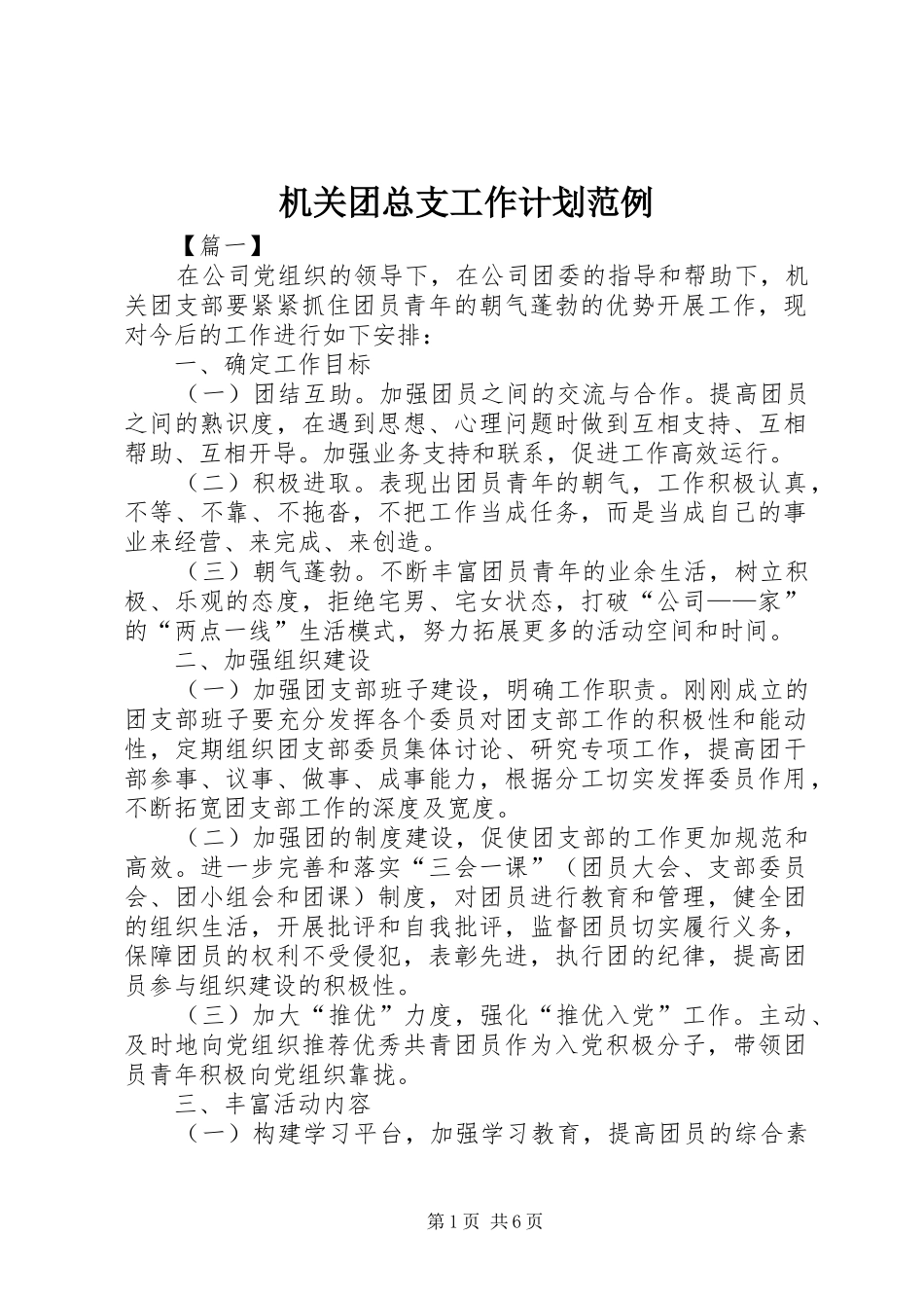 机关团总支工作计划范例_第1页