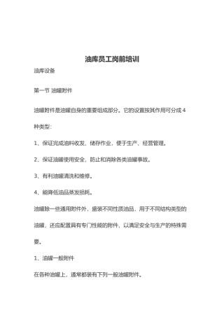 油库员工岗前培训