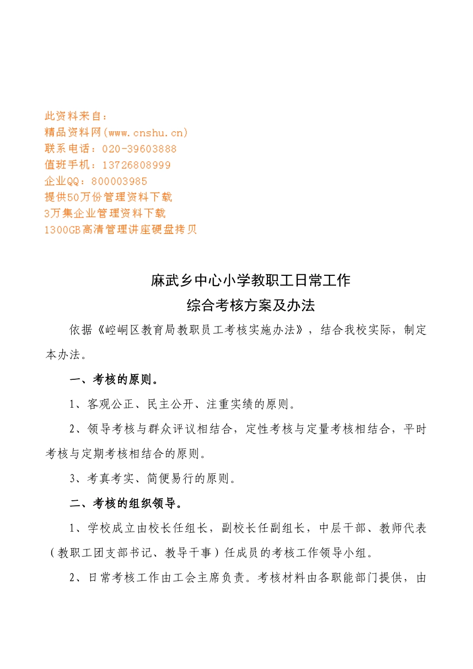 某小学教职工日常工作综合考核方案及办法_第1页
