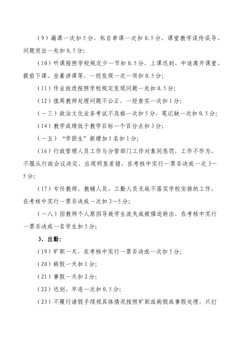 某小学教职工日常工作综合考核方案及办法_第3页