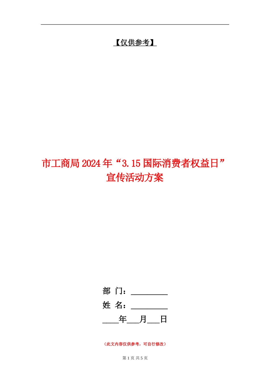 市工商局2024年“3.15国际消费者权益日”宣传活动方案_第1页