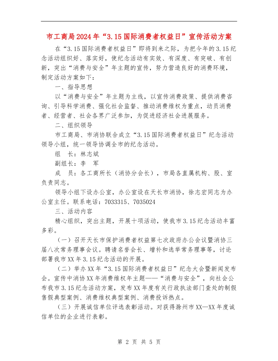 市工商局2024年“3.15国际消费者权益日”宣传活动方案_第2页
